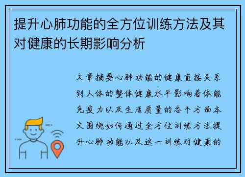 提升心肺功能的全方位训练方法及其对健康的长期影响分析