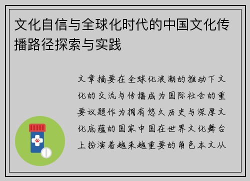 文化自信与全球化时代的中国文化传播路径探索与实践