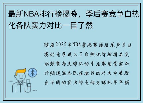 最新NBA排行榜揭晓，季后赛竞争白热化各队实力对比一目了然