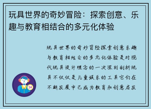 玩具世界的奇妙冒险：探索创意、乐趣与教育相结合的多元化体验