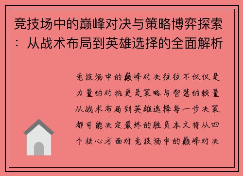 竞技场中的巅峰对决与策略博弈探索：从战术布局到英雄选择的全面解析