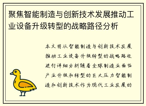 聚焦智能制造与创新技术发展推动工业设备升级转型的战略路径分析