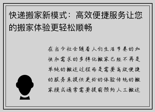 快递搬家新模式：高效便捷服务让您的搬家体验更轻松顺畅