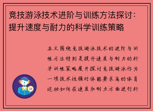 竞技游泳技术进阶与训练方法探讨：提升速度与耐力的科学训练策略